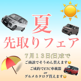 今週末まで！！！夏先取りフェア！！！